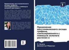Buchcover von Применение восстановленного оксида графена, синтезированного с помощью зеленого растения e