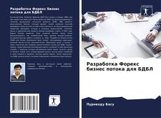 Bookcover of Разработка Форекс бизнес потока для БДБЛ
