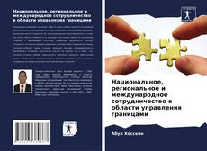 Bookcover of Национальное, региональное и международное сотрудничество в области управления границами