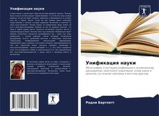Portada del libro de Унификация науки