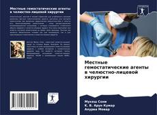 Обложка Местные гемостатические агенты в челюстно-лицевой хирургии