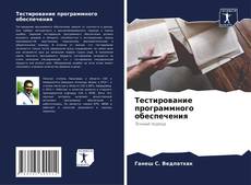 Bookcover of Тестирование программного обеспечения