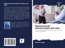 Bookcover of Пренатальная консультация для мам