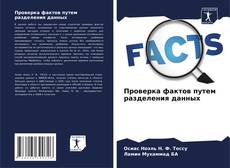 Bookcover of Проверка фактов путем разделения данных