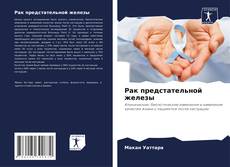 Bookcover of Рак предстательной железы