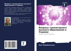 Bookcover of Вопросы гуманитарного высшего образования в Украине