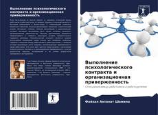 Bookcover of Выполнение психологического контракта и организационная приверженность
