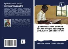 Copertina di Сравнительный анализ объясняющих факторов школьной успеваемости
