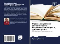 Bookcover of Оценка социально-экономических потребностей общин в Джачи-Прамсо