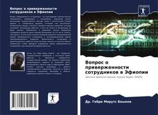 Borítókép a  Вопрос о приверженности сотрудников в Эфиопии - hoz