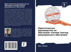 Практическое руководство по обучению чтению (метод реципрокного обучения) kitap kapağı