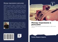 Bookcover of Между подковами и рельсами