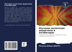 Bookcover of Изучение назначения диуретиков и ингибиторов