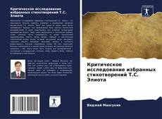 Bookcover of Критическое исследование избранных стихотворений Т.С. Элиота