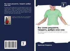 Borítókép a  Вы сами решаете, творить добро или зло - hoz