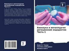 Bookcover of Бионаука и металлургия ротационной эндодонтии Часть-1