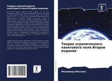 Buchcover von Теория ограниченного квантового поля Второе издание