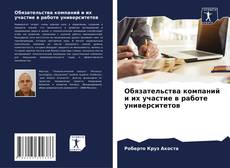 Bookcover of Обязательства компаний и их участие в работе университетов