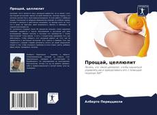 Bookcover of Прощай, целлюлит