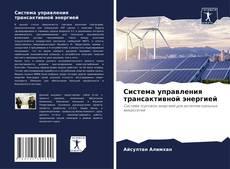 Capa do livro de Система управления трансактивной энергией 