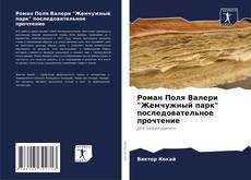 Capa do livro de Роман Поля Валери "Жемчужный парк" последовательное прочтение 