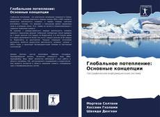 Bookcover of Глобальное потепление: Основные концепции