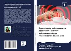 Bookcover of Торакальная мобилизация в сравнении с шейной мобилизацией при механической боли в шее