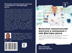 Bookcover of Величина неонатальной желтухи и связанные с ней факторы риска