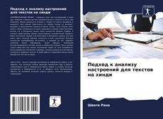 Couverture de Подход к анализу настроений для текстов на хинди