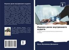 Bookcover of Оценка роли внутреннего аудита