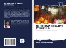 Copertina di ВЫ НИКОГДА НЕ БУДЕТЕ ОТКЛЮЧЕНЫ