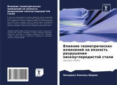 Capa do livro de Влияние геометрических изменений на вязкость разрушения низкоуглеродистой стали 
