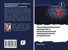 Buchcover von Трансформационное лидерство и организационная приверженность академиков