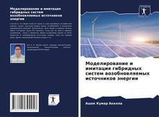 Capa do livro de Моделирование и имитация гибридных систем возобновляемых источников энергии 