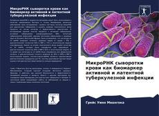 Portada del libro de МикроРНК сыворотки крови как биомаркер активной и латентной туберкулезной инфекции