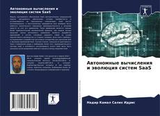 Capa do livro de Автономные вычисления и эволюция систем SaaS 
