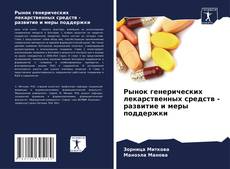 Portada del libro de Рынок генерических лекарственных средств - развитие и меры поддержки