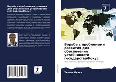 Buchcover von Борьба с проблемами развития для обеспечения устойчивости государстваФокус