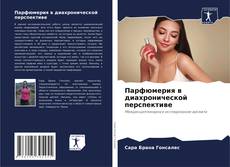 Обложка Парфюмерия в диахронической перспективе