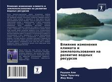 Bookcover of Влияние изменения климата и землепользования на развитие водных ресурсов