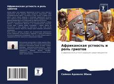 Buchcover von Африканская устность и роль гриотов