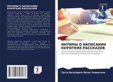 Bookcover of ИНТИМЫ О НАПИСАНИИ КОРОТКИХ РАССКАЗОВ