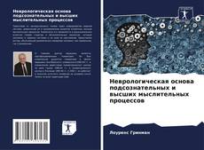 Buchcover von Неврологическая основа подсознательных и высших мыслительных процессов