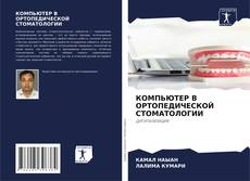 Bookcover of КОМПЬЮТЕР В ОРТОПЕДИЧЕСКОЙ СТОМАТОЛОГИИ