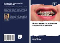 Buchcover von Ортодонтия, основанная на доказательствах