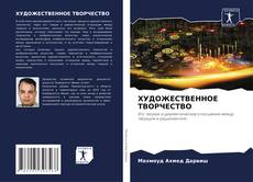 Bookcover of ХУДОЖЕСТВЕННОЕ ТВОРЧЕСТВО