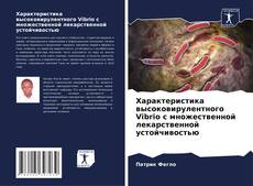 Capa do livro de Характеристика высоковирулентного Vibrio с множественной лекарственной устойчивостью 