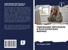Обложка УДЕРЖАНИЕ ПЕРСОНАЛА В БУХГАЛТЕРСКИХ ФИРМАХ