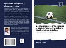 Обложка Управление, организация и эффективность работы футбольных клубов