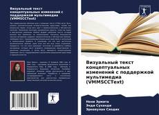 Bookcover of Визуальный текст концептуальных изменений с поддержкой мультимедиа (VMMSCCText)